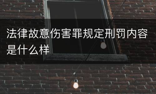 法律故意伤害罪规定刑罚内容是什么样