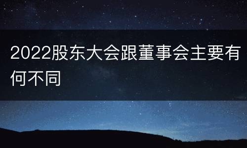 2022股东大会跟董事会主要有何不同