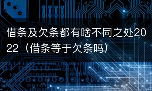 借条及欠条都有啥不同之处2022（借条等于欠条吗）