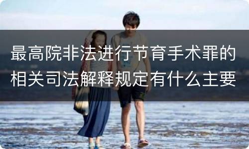 最高院非法进行节育手术罪的相关司法解释规定有什么主要内容