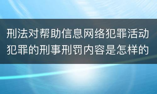 刑法对帮助信息网络犯罪活动犯罪的刑事刑罚内容是怎样的