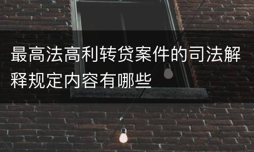 最高法高利转贷案件的司法解释规定内容有哪些