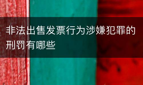 非法出售发票行为涉嫌犯罪的刑罚有哪些