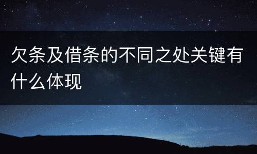 欠条及借条的不同之处关键有什么体现