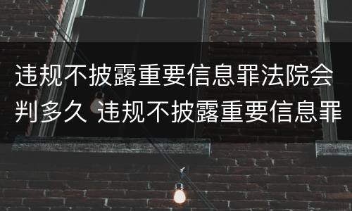 违规不披露重要信息罪法院会判多久 违规不披露重要信息罪案例