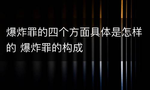 爆炸罪的四个方面具体是怎样的 爆炸罪的构成