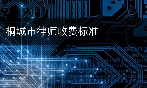 桐城市律师收费标准