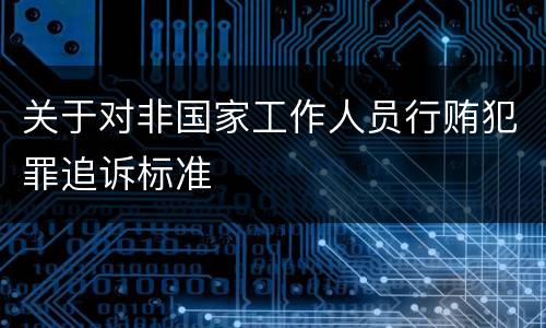 关于对非国家工作人员行贿犯罪追诉标准