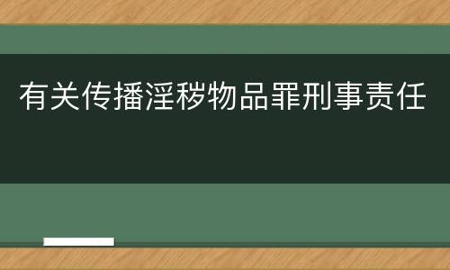 有关传播淫秽物品罪刑事责任