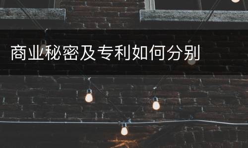 商业秘密及专利如何分别