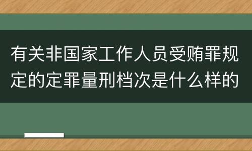 有关非国家工作人员受贿罪规定的定罪量刑档次是什么样的