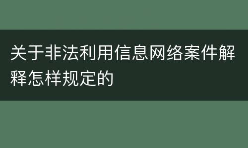 关于非法利用信息网络案件解释怎样规定的