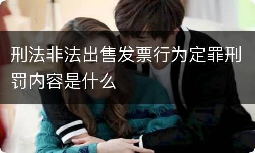 刑法非法出售发票行为定罪刑罚内容是什么