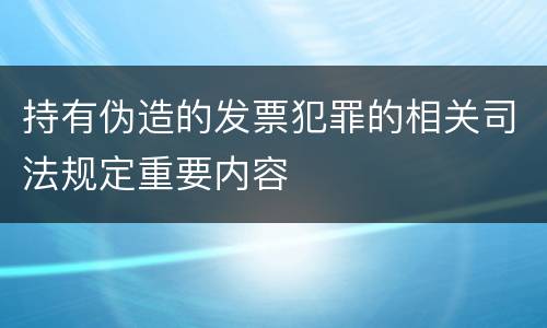 持有伪造的发票犯罪的相关司法规定重要内容