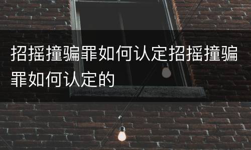 招摇撞骗罪如何认定招摇撞骗罪如何认定的