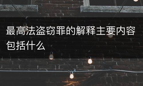 最高法盗窃罪的解释主要内容包括什么
