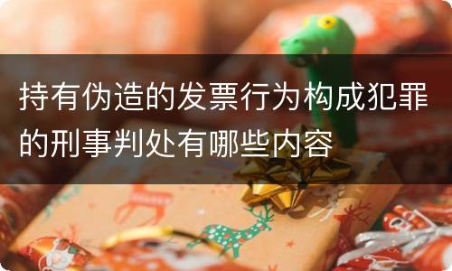 持有伪造的发票行为构成犯罪的刑事判处有哪些内容