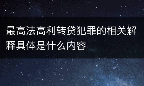 最高法高利转贷犯罪的相关解释具体是什么内容