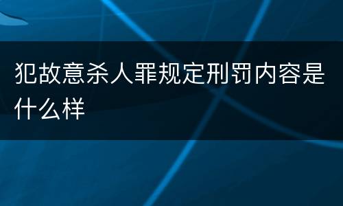 犯故意杀人罪规定刑罚内容是什么样