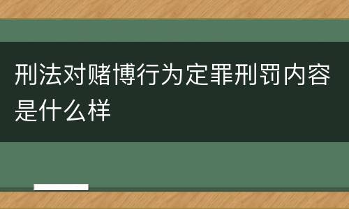 刑法对赌博行为定罪刑罚内容是什么样