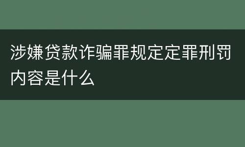 涉嫌贷款诈骗罪规定定罪刑罚内容是什么