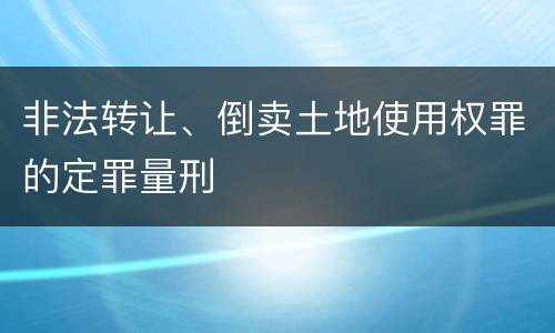 非法转让、倒卖土地使用权罪的定罪量刑