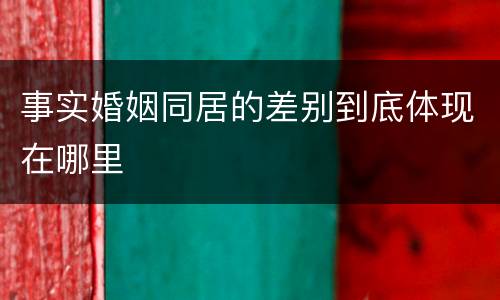 事实婚姻同居的差别到底体现在哪里