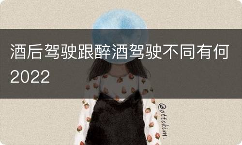 酒后驾驶跟醉酒驾驶不同有何2022