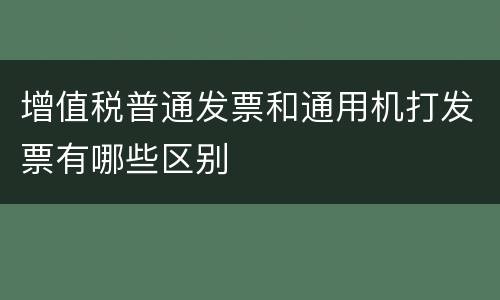 增值税普通发票和通用机打发票有哪些区别