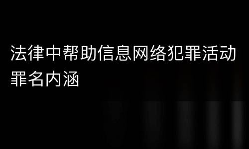 法律中帮助信息网络犯罪活动罪名内涵