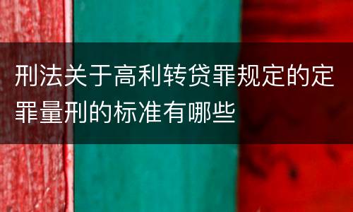刑法关于高利转贷罪规定的定罪量刑的标准有哪些