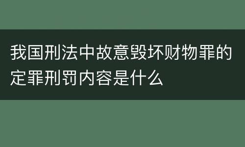 我国刑法中故意毁坏财物罪的定罪刑罚内容是什么