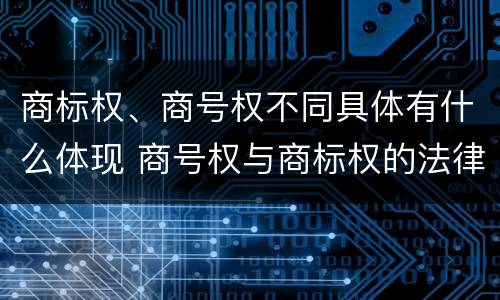 商标权、商号权不同具体有什么体现 商号权与商标权的法律冲突与解决