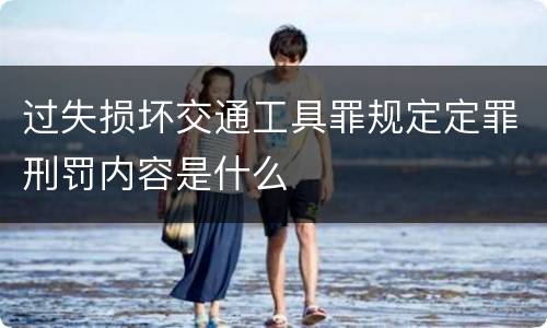 过失损坏交通工具罪规定定罪刑罚内容是什么