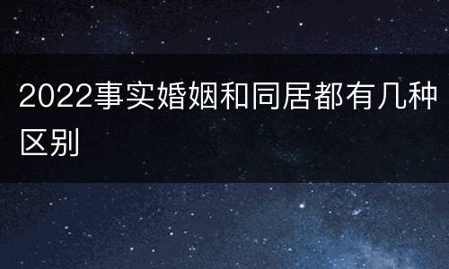 2022事实婚姻和同居都有几种区别