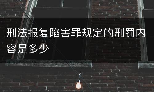 刑法报复陷害罪规定的刑罚内容是多少