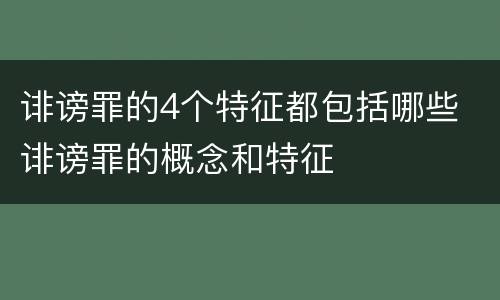 诽谤罪的4个特征都包括哪些 诽谤罪的概念和特征