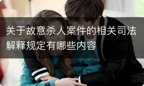 关于故意杀人案件的相关司法解释规定有哪些内容