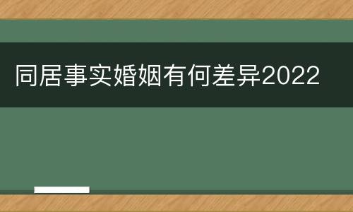 同居事实婚姻有何差异2022