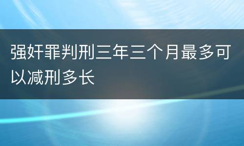 强奸罪判刑三年三个月最多可以减刑多长