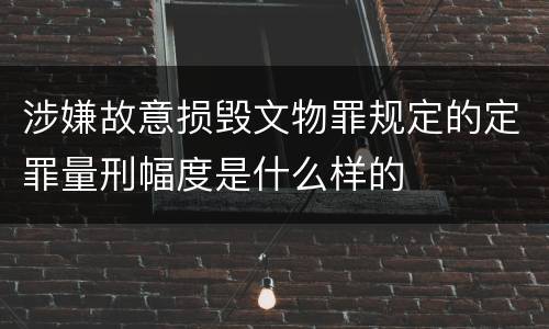 涉嫌故意损毁文物罪规定的定罪量刑幅度是什么样的