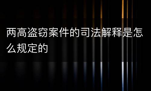 两高盗窃案件的司法解释是怎么规定的