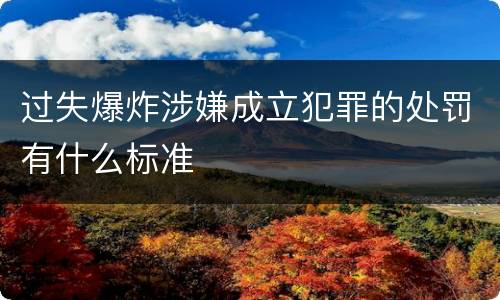 过失爆炸涉嫌成立犯罪的处罚有什么标准