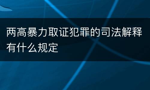 两高暴力取证犯罪的司法解释有什么规定