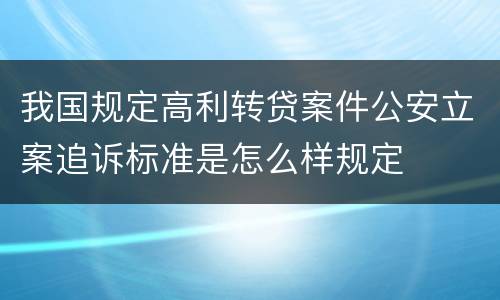 我国规定高利转贷案件公安立案追诉标准是怎么样规定