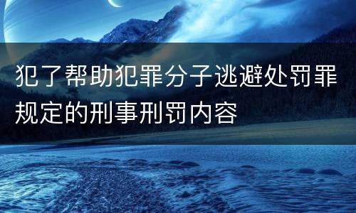 犯了帮助犯罪分子逃避处罚罪规定的刑事刑罚内容