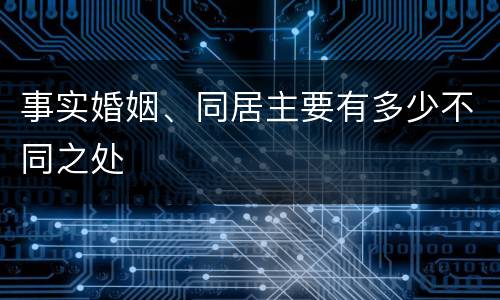 事实婚姻、同居主要有多少不同之处