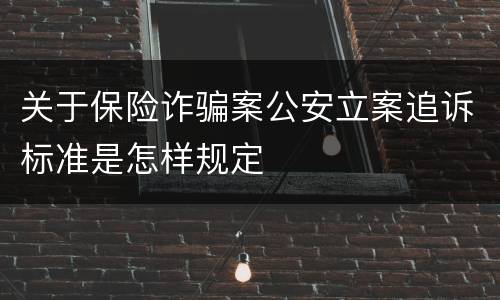 关于保险诈骗案公安立案追诉标准是怎样规定