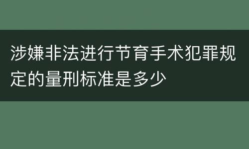涉嫌非法进行节育手术犯罪规定的量刑标准是多少
