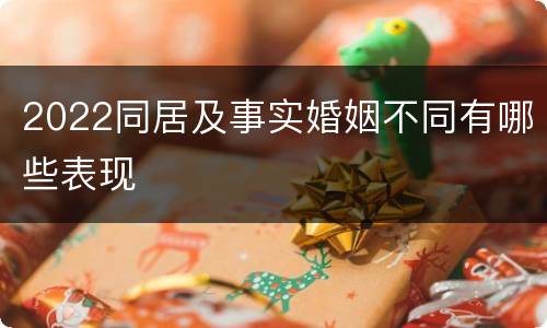 2022同居及事实婚姻不同有哪些表现